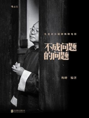 cover image of 不成问题的问题